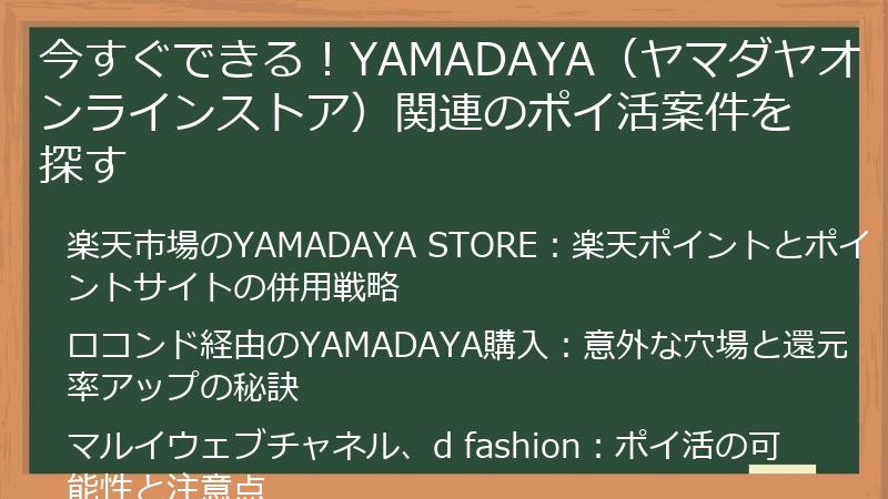 今すぐできる！YAMADAYA（ヤマダヤオンラインストア）関連のポイ活案件を探す