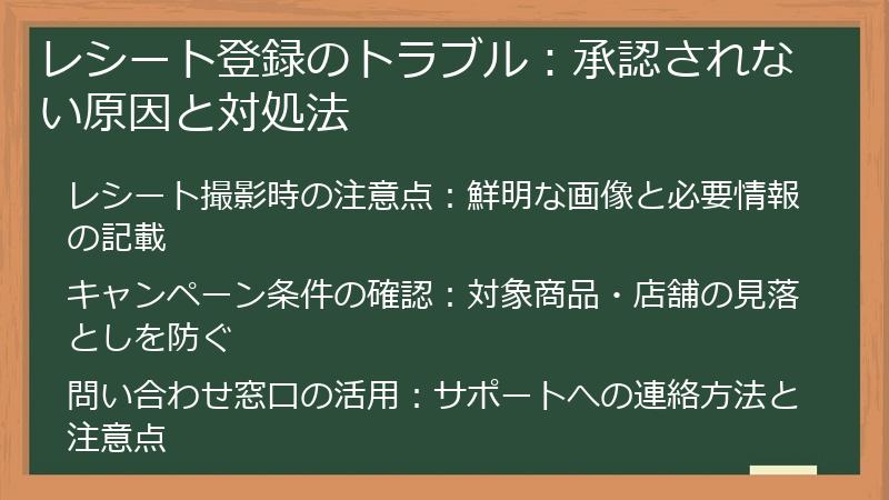 レシート登録のトラブル：承認されない原因と対処法