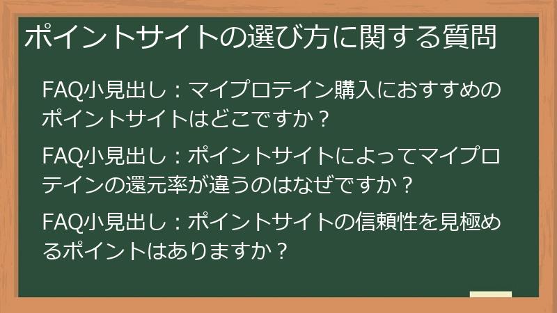 ポイントサイトの選び方に関する質問
