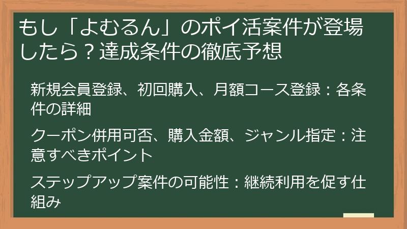 もし「よむるん」のポイ活案件が登場したら？達成条件の徹底予想