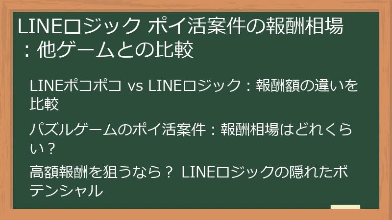 LINEロジック ポイ活案件の報酬相場：他ゲームとの比較