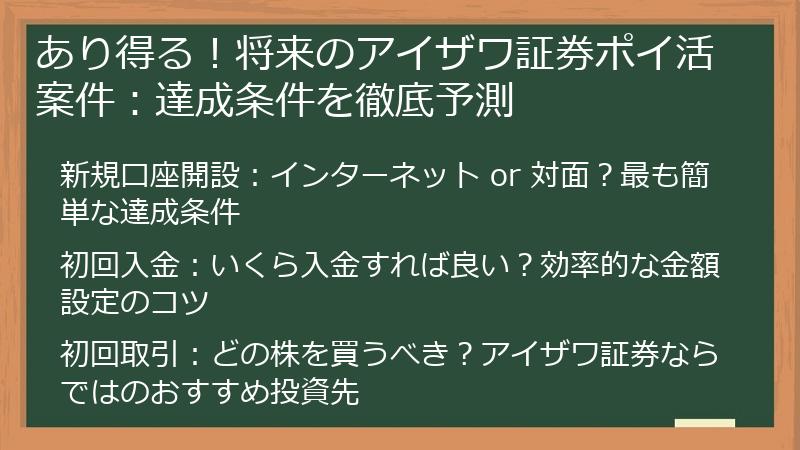 あり得る！将来のアイザワ証券ポイ活案件：達成条件を徹底予測