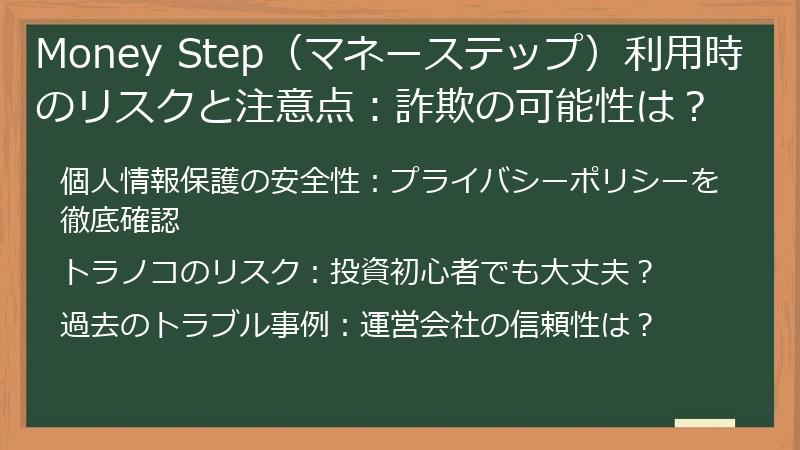 Money Step（マネーステップ）利用時のリスクと注意点：詐欺の可能性は？