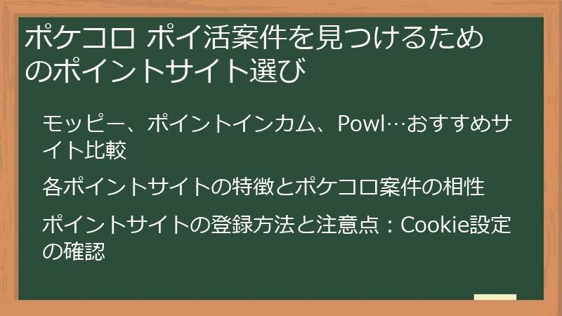 ポケコロ ポイ活案件を見つけるためのポイントサイト選び