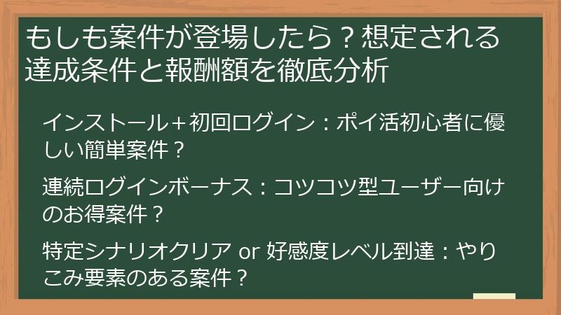もしも案件が登場したら？想定される達成条件と報酬額を徹底分析