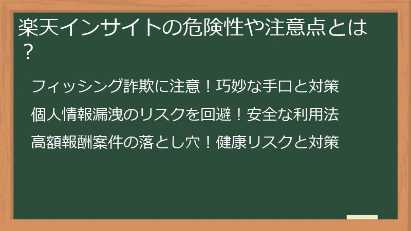 楽天インサイトの危険性や注意点とは？