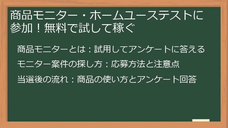 商品モニター・ホームユーステストに参加!無料で試して稼ぐ