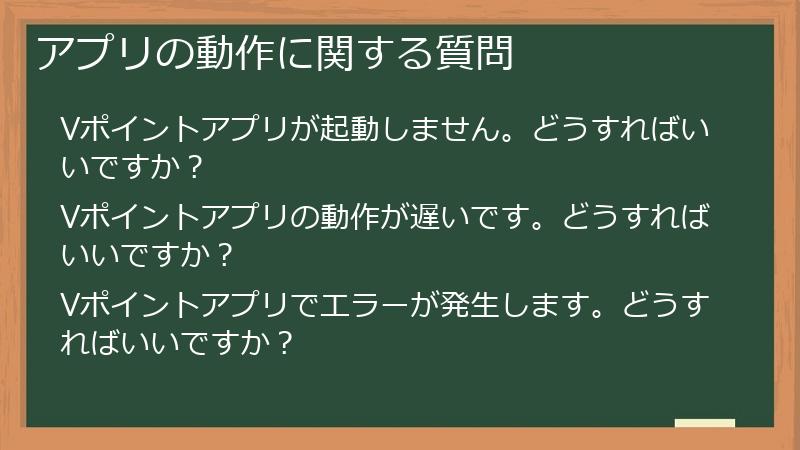 アプリの動作に関する質問