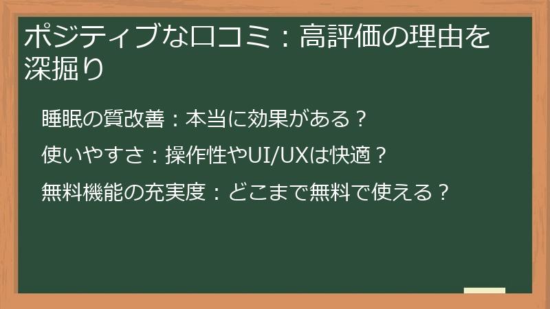 ポジティブな口コミ：高評価の理由を深掘り