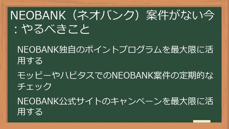 NEOBANK(ネオバンク)案件がない今:やるべきこと
