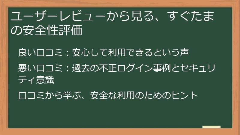 ユーザーレビューから見る、すぐたまの安全性評価