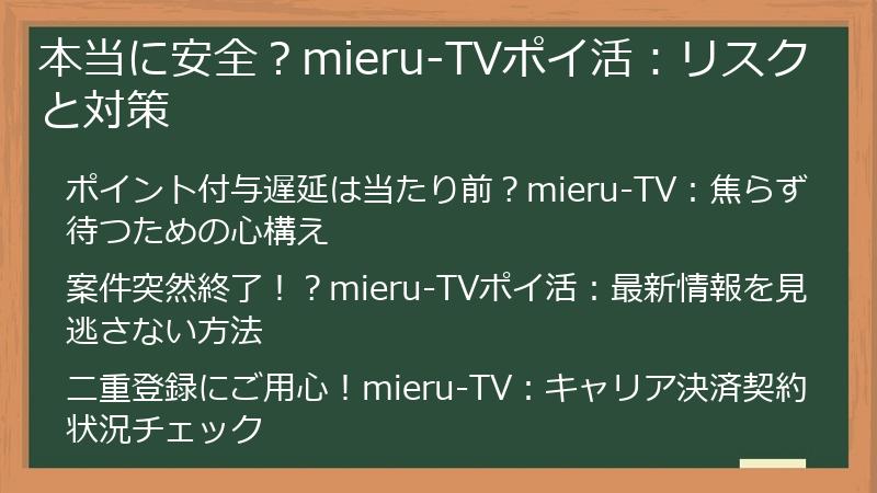 本当に安全?mieru-TVポイ活:リスクと対策