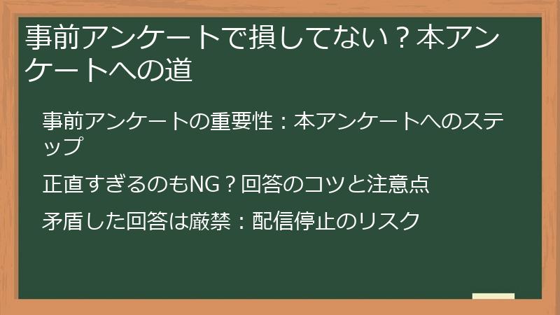 事前アンケートで損してない？本アンケートへの道