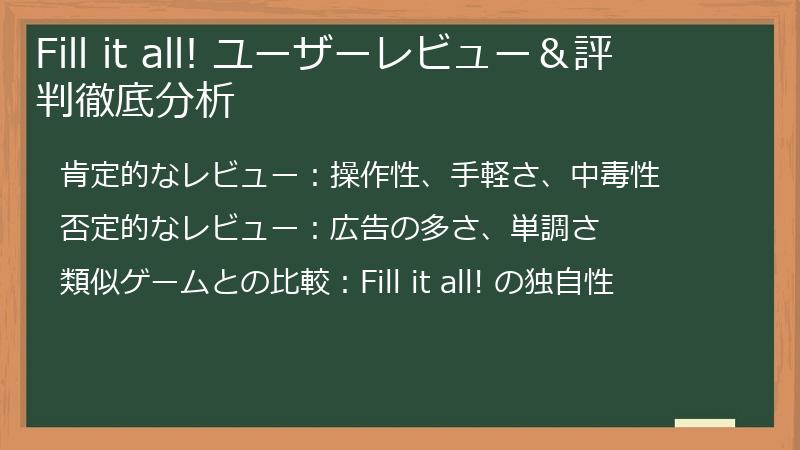 Fill it all! ユーザーレビュー＆評判徹底分析