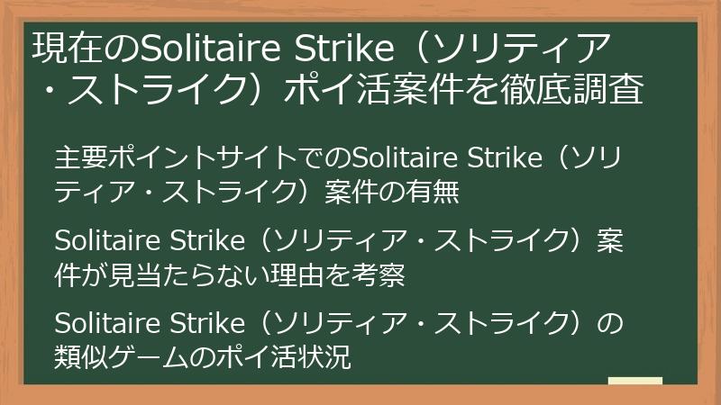 現在のSolitaire Strike（ソリティア・ストライク）ポイ活案件を徹底調査