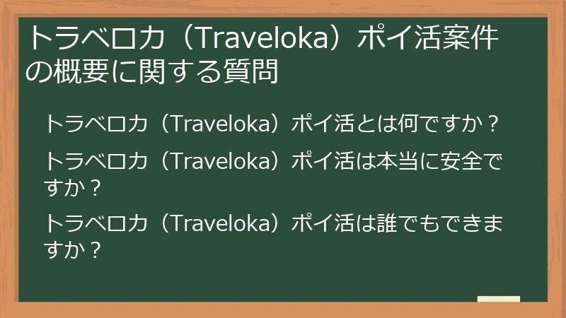 トラベロカ（Traveloka）ポイ活案件の概要に関する質問