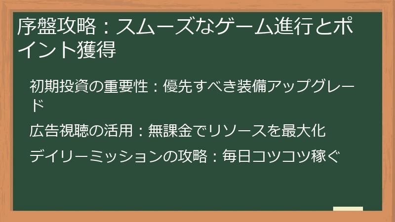 序盤攻略：スムーズなゲーム進行とポイント獲得