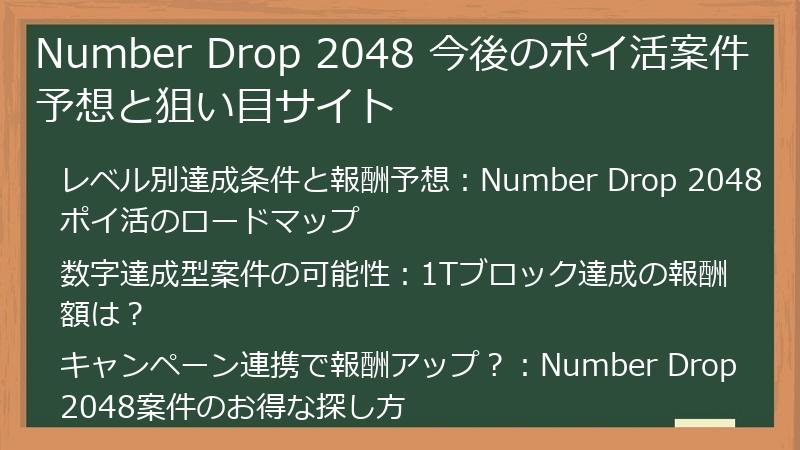 Number Drop 2048 今後のポイ活案件予想と狙い目サイト