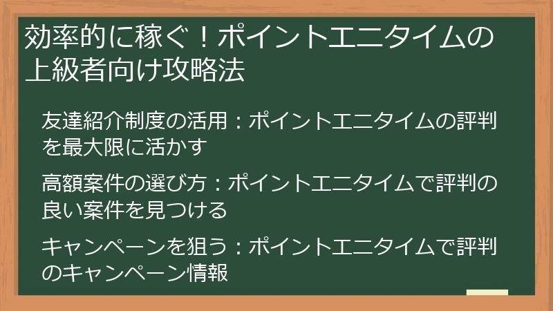 効率的に稼ぐ！ポイントエニタイムの上級者向け攻略法
