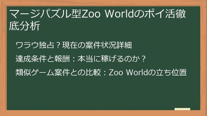 マージパズル型Zoo Worldのポイ活徹底分析