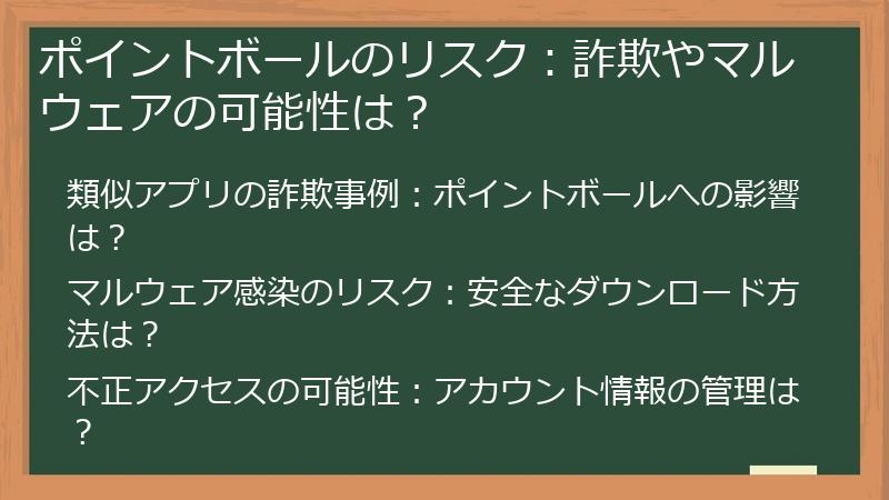 ポイントボールのリスク：詐欺やマルウェアの可能性は？