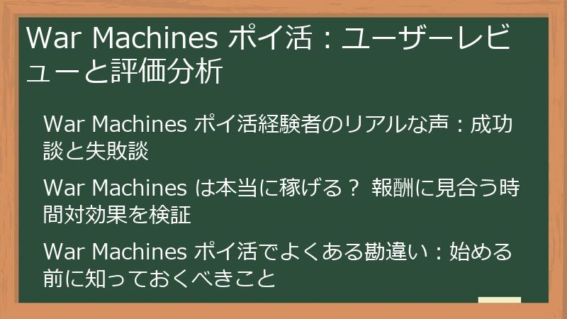 War Machines ポイ活：ユーザーレビューと評価分析