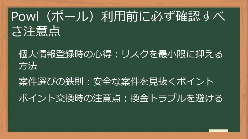 Powl（ポール）利用前に必ず確認すべき注意点