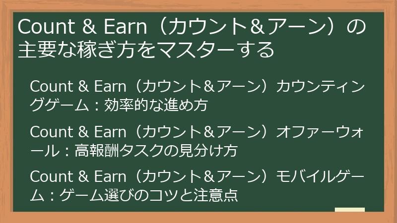 Count & Earn（カウント＆アーン）の主要な稼ぎ方をマスターする