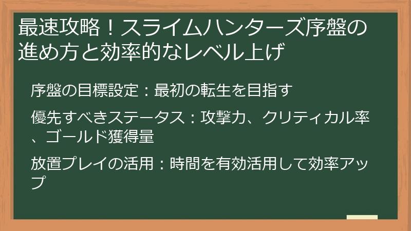 最速攻略!スライムハンターズ序盤の進め方と効率的なレベル上げ
