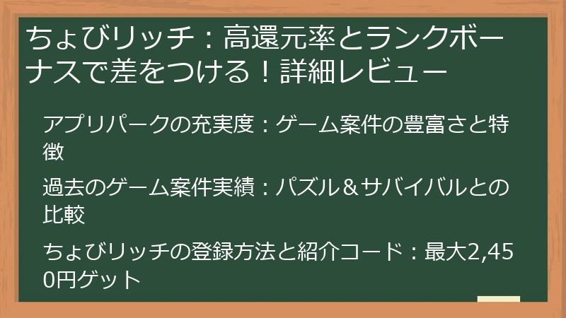 ちょびリッチ：高還元率とランクボーナスで差をつける！詳細レビュー
