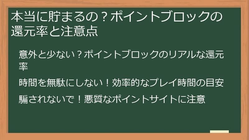 本当に貯まるの？ポイントブロックの還元率と注意点