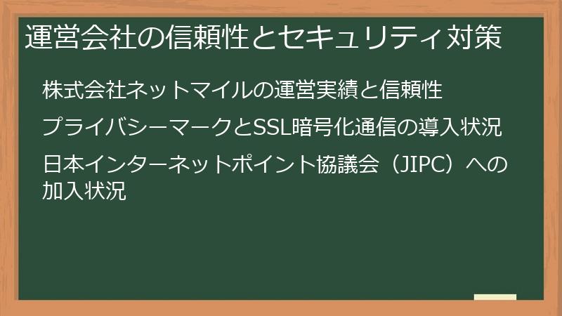 運営会社の信頼性とセキュリティ対策