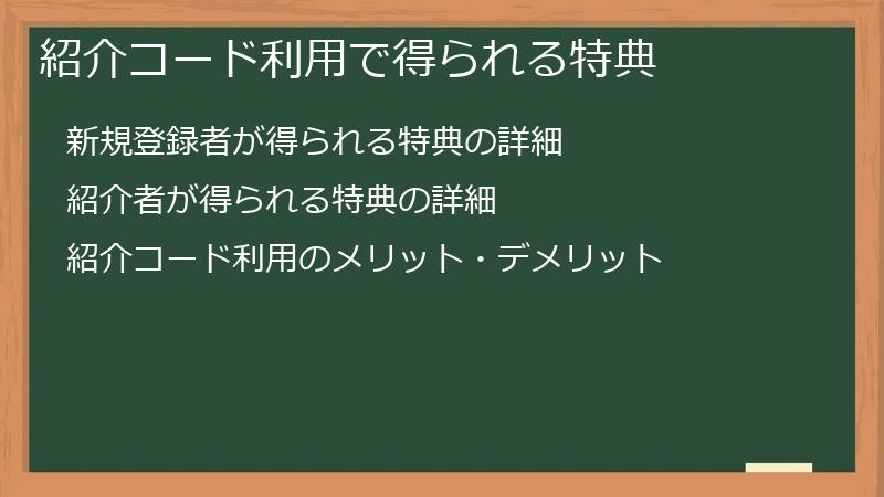紹介コード利用で得られる特典