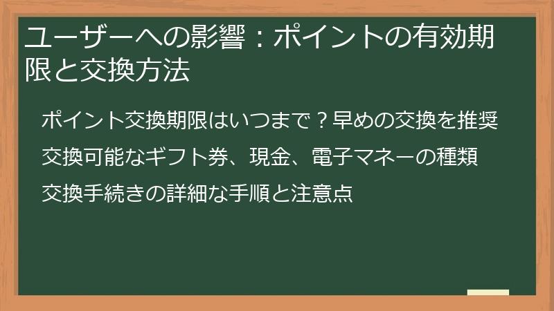 ユーザーへの影響：ポイントの有効期限と交換方法