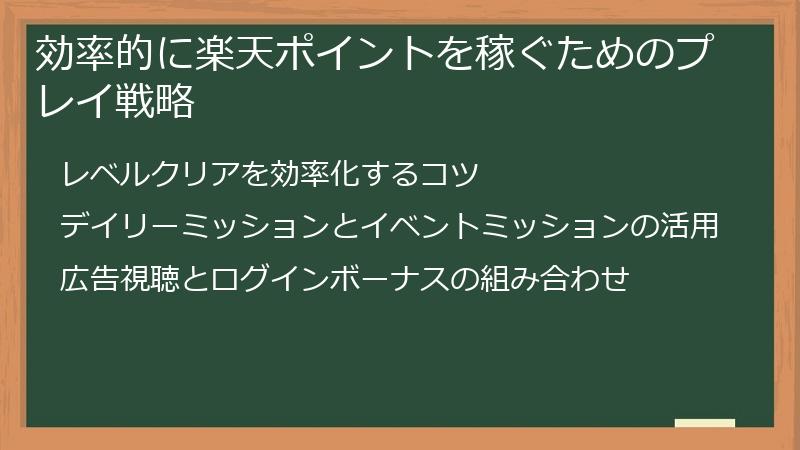 効率的に楽天ポイントを稼ぐためのプレイ戦略