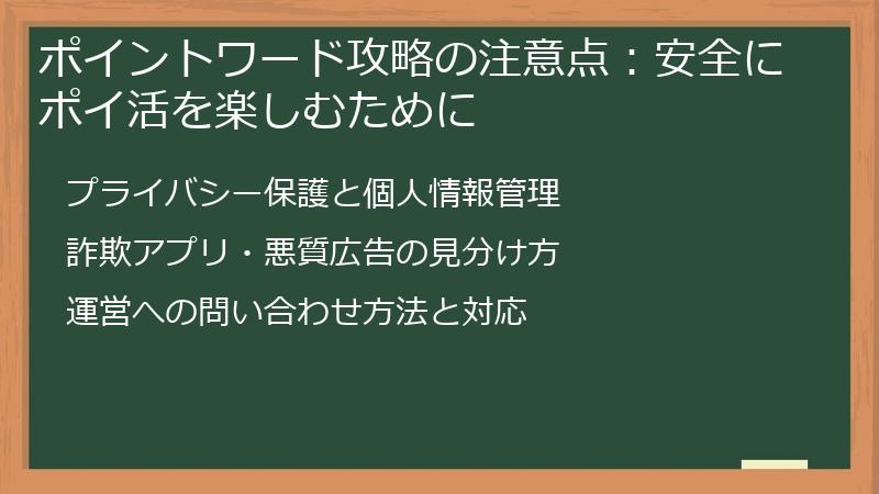 ポイントワード攻略の注意点:安全にポイ活を楽しむために