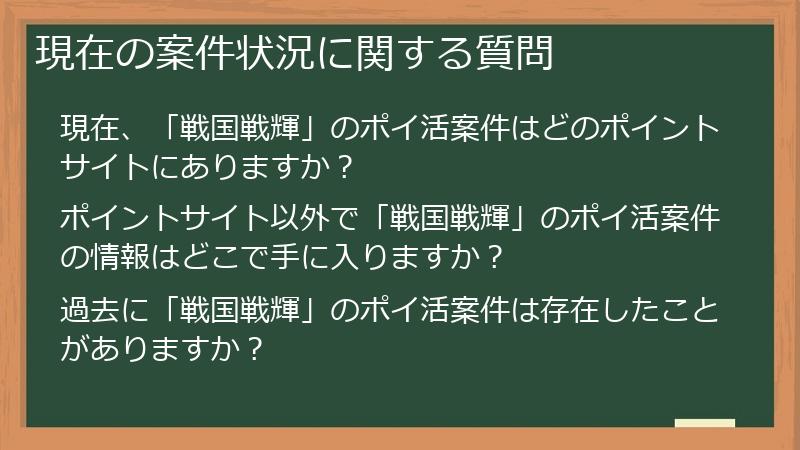 現在の案件状況に関する質問