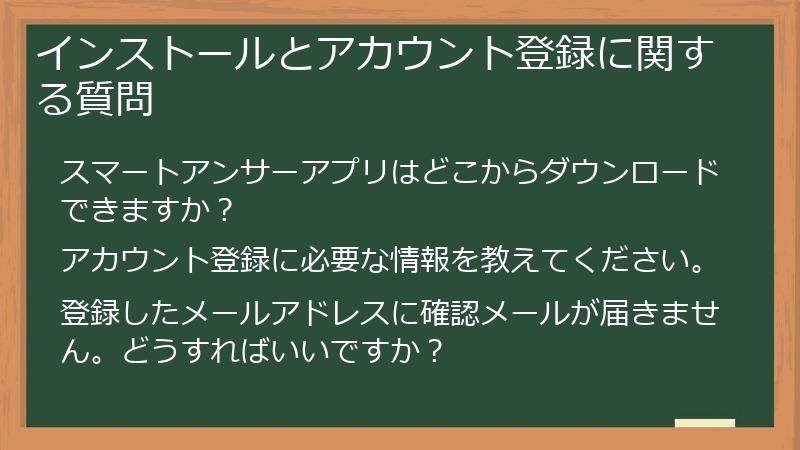 インストールとアカウント登録に関する質問