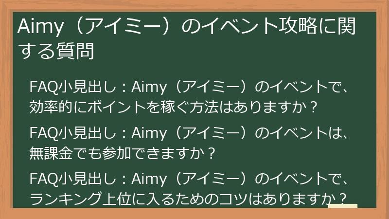 Aimy（アイミー）のイベント攻略に関する質問