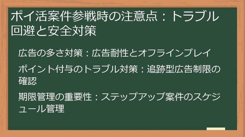 ポイ活案件参戦時の注意点:トラブル回避と安全対策