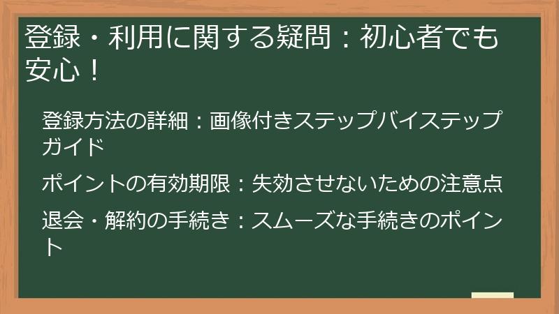 登録・利用に関する疑問:初心者でも安心!