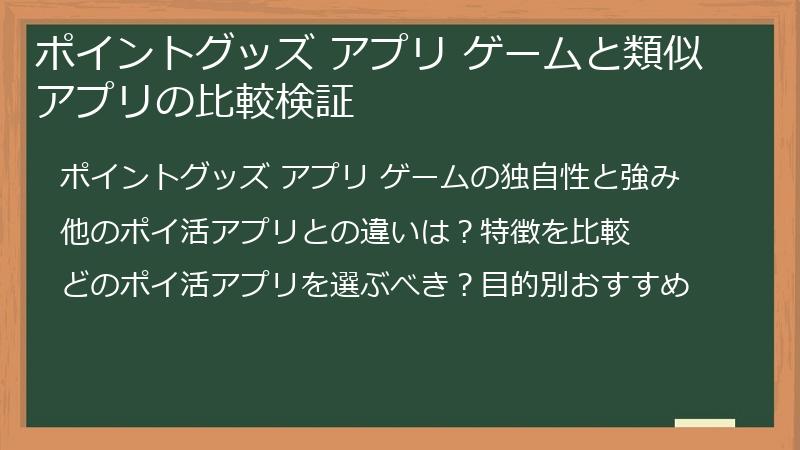 ポイントグッズ アプリ ゲームと類似アプリの比較検証