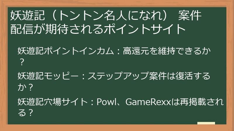 妖遊記（トントン名人になれ） 案件配信が期待されるポイントサイト
