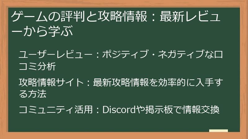 ゲームの評判と攻略情報:最新レビューから学ぶ