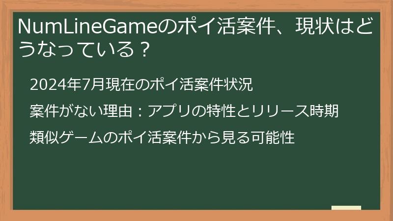 NumLineGameのポイ活案件、現状はどうなっている？