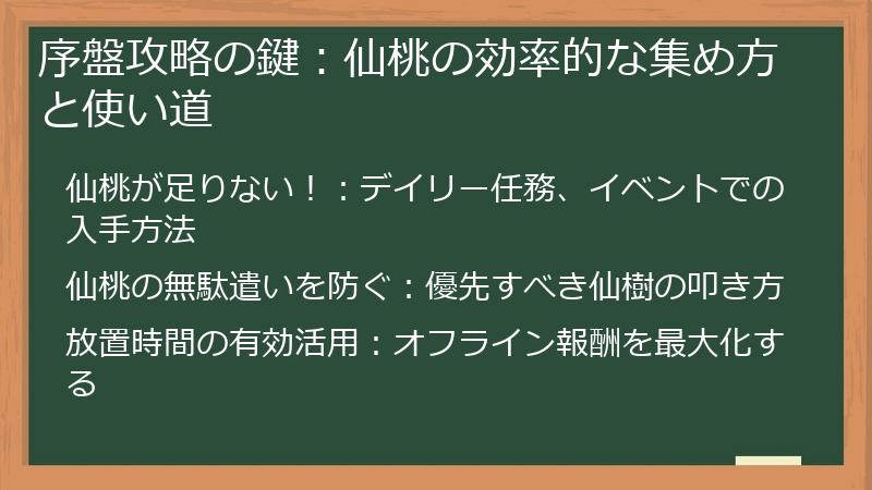 序盤攻略の鍵：仙桃の効率的な集め方と使い道
