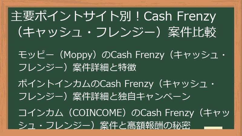 主要ポイントサイト別！Cash Frenzy（キャッシュ・フレンジー）案件比較