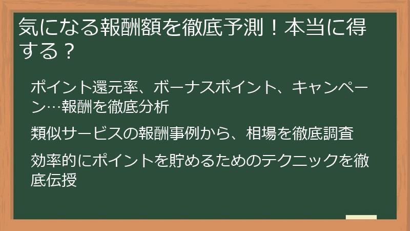 気になる報酬額を徹底予測！本当に得する？