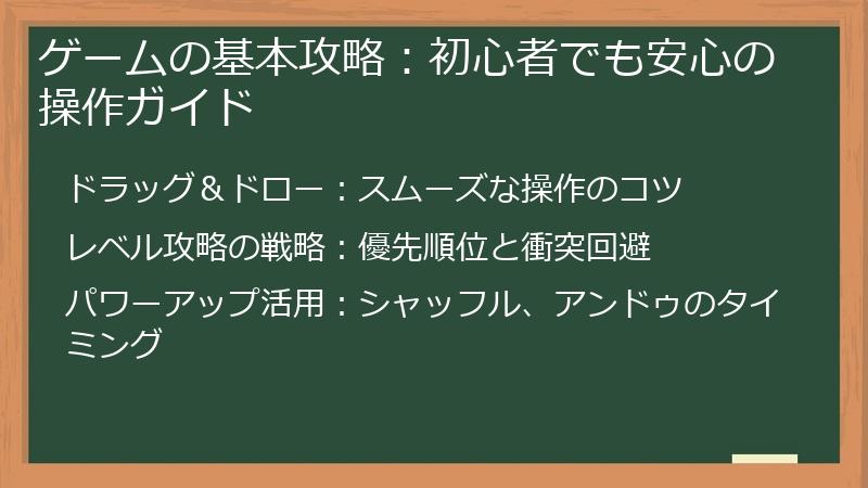 ゲームの基本攻略：初心者でも安心の操作ガイド