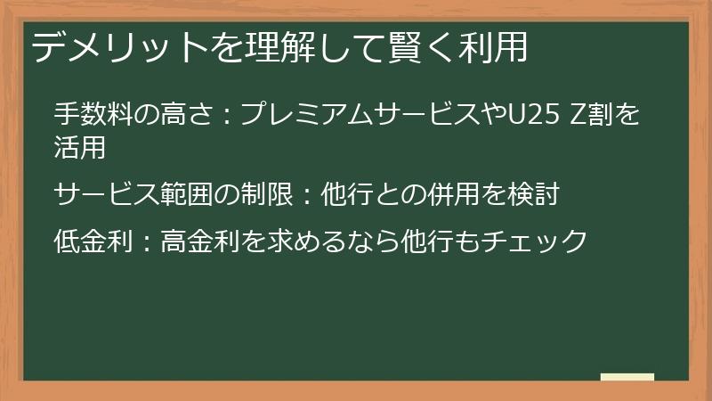 デメリットを理解して賢く利用